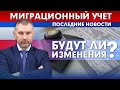 Миграционный учет - последние новости | Обращение Вадима Коженова