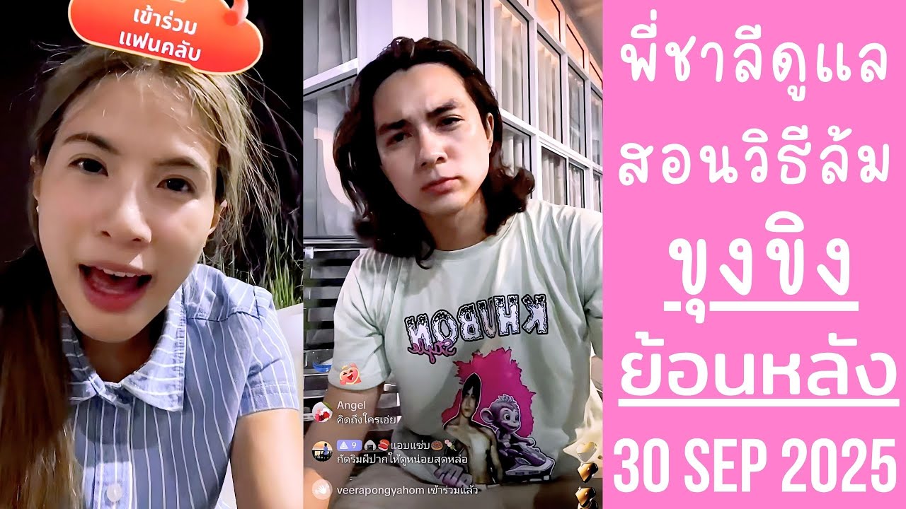 ขุงขิงฝึกเล่นโรลเลอร์เบลด พี่แน็กชาลีดูแลให้ยืมของป้องกันสอนวิธีล้ม🔴Live ย้อนหลัง ขุงขิง 30 SEP 2025