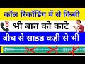 Call Recording Me Se Kisi Baat Ko Kaise Kaate | Edit call Recording | Trim Split Call Recording