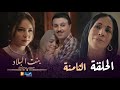 بنت البلاد الموسم 3 الحلقة الثامنة Bent Bled Saison 3 Episode 08 بنت البلاد الموسم 3 الحلقة الثامنة Bent Bled Saison 3 Episode 08