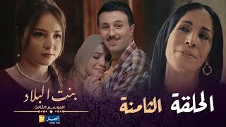 بنت البلاد الموسم 3 - الحلقة الثامنة | Bent Bled Saison 3 - Episode 08