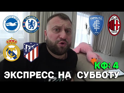 Прогноз Реал Мадрид - Атлетико Мадирд / Брайтон - Челси / Эмполи - Милан