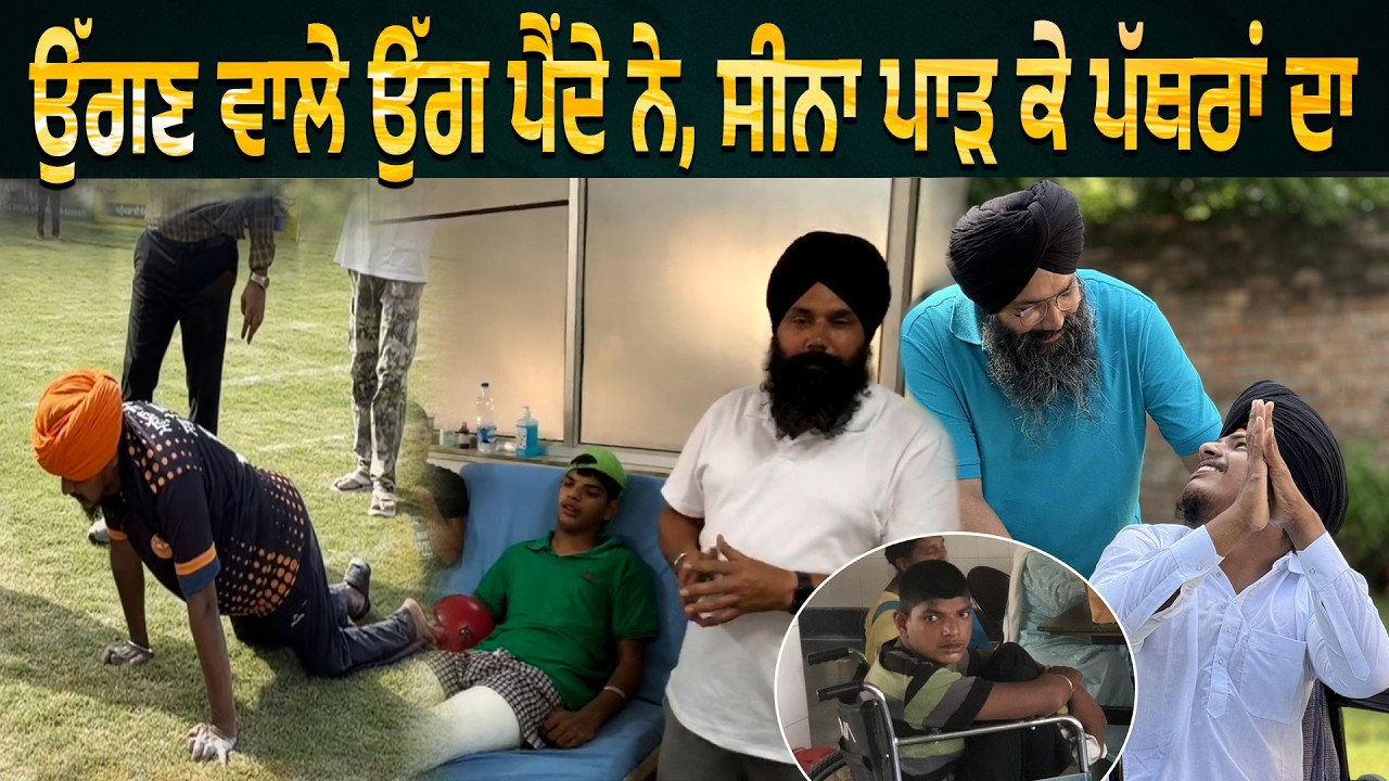 ⁣ਉੱਗਣ ਵਾਲੇ ਉੱਗ ਪੈਂਦੇ ਨੇ ਸੀਨਾ ਪਾੜ ਕੇ ਪੱਥਰਾਂ ਦਾ !