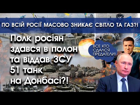 PTV UA: На Донбасі росіяни продали всі свої танки ЗСУ і здалися?! | По росії зникає газ та світло | PTV.UA