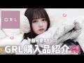 【GRL HAUL】約30点!GRL冬服大量購入❄️今年もやっぱりGRLが強すぎる...🥺♡