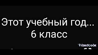 УЧЕБНЫЙ ГОД 6 класс КомпАся @KompAsa5