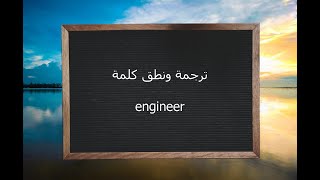 ترجمة ونطق كلمة engineer | القاموس المحيط