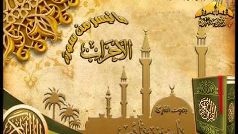 | عشائية رائعة ||القارئ ياسين نائب || من سورة الأحزاب 10ـ 7ـ 1434هـ |