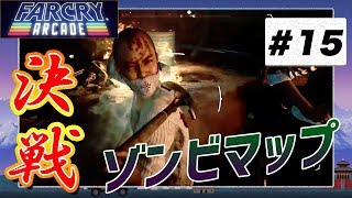 【ファークライ アーケード】視聴者が作ったマップを攻略&バグチェック ＃15