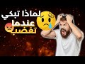 لماذا تبكي عندما تغضب البكاء عند الغضب