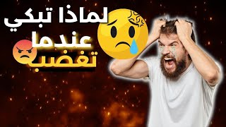 لماذا تبكي عندما تغضب - البكاء عند الغضب