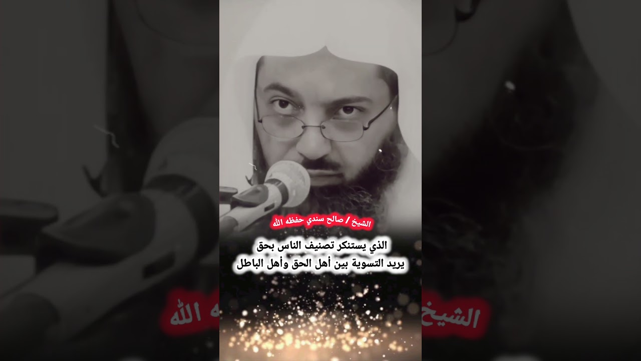 حال من يذم تصنيف الناس | الشيخ صالح سندي
