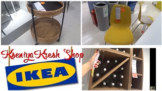 🤪ИКЕА🍭ЭТОГО НЕ МОЖЕТ БЫТЬ! ЗАВАЛИЛО НОВИНКАМИ🤩 IKEA АВГУСТ 2019 УЛЁТНЫЕ/Kseniya Kresh