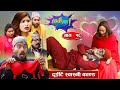 दुइटि स्वास्नी काण्ड | Thikai Chha | ठिकै छ || EP: 18 | New Nepali Comedy Serial || 2nd Jan. 2022