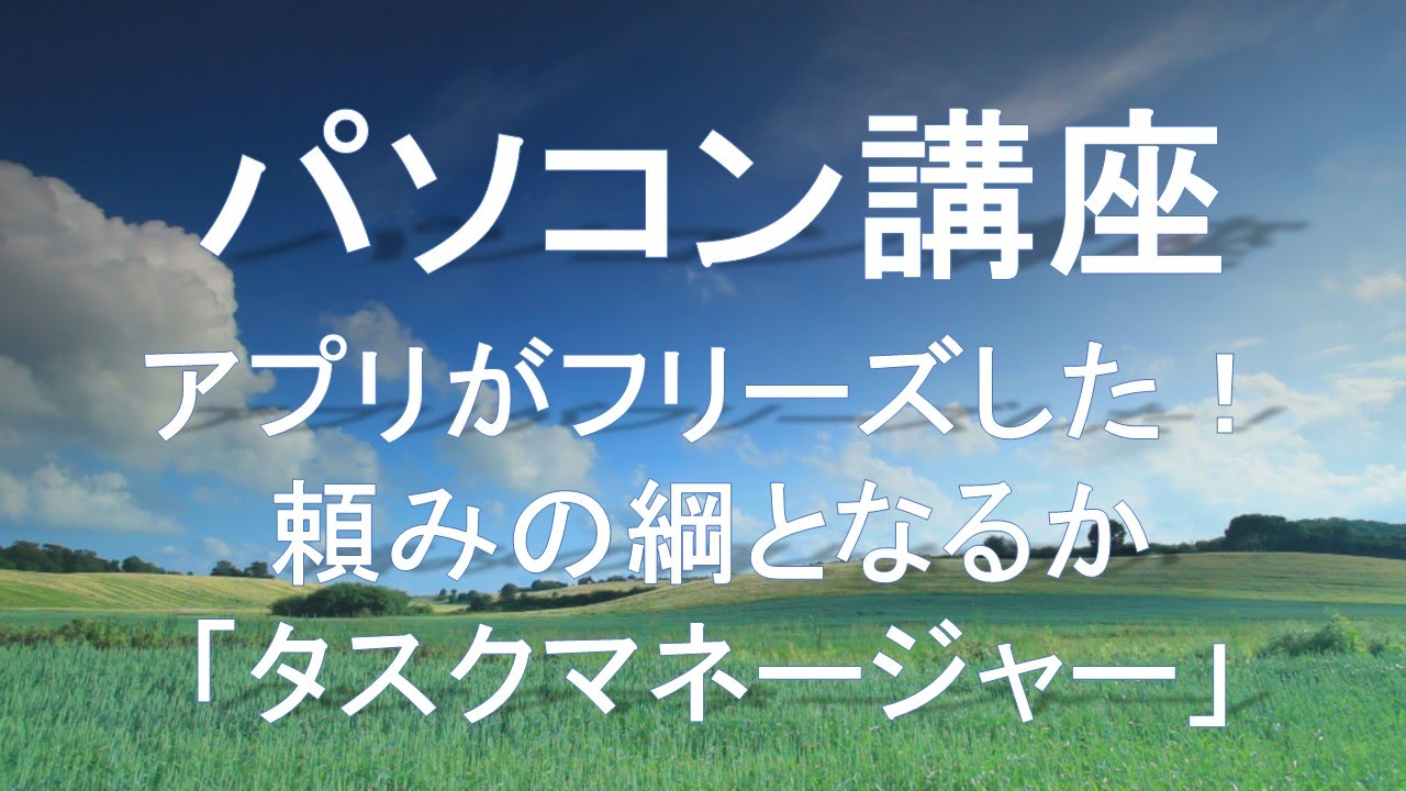 タスクマネージャー アプリがフリーズしたときの対処 パソコン講座 Virgil S Pc Column Youtube