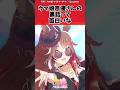 ウマ娘声優さんの裏話って面白いなに対するトレーナーの反応【ウマ娘　まとめ】#shorts #ウマ娘プリティーダービー #反応集 #ウマ娘