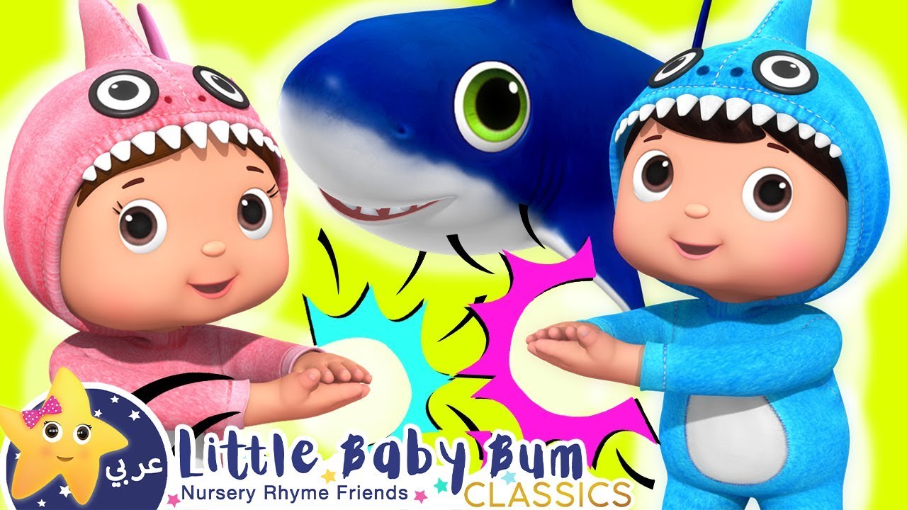 ⁣ليتل بيبي بام | كليب اغنيه القرش الطفل | اغنية بيبي  | اغاني الاطفال | Baby Shark Songs | Baby Songs