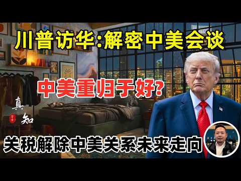 老王来了：川普访华解密中美会谈 | 伊朗被出卖 | 关税解除中美关系未来走向 |