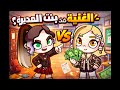 فيلم بنت المديرة والبنت الغنية Avatar World افلام افاتار ورلد 