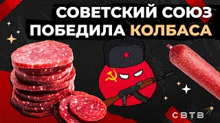 СОВЕТСКИЙ СОЮЗ ПОБЕДИЛА КОЛБАСА // Хайлайты Михаила Светова