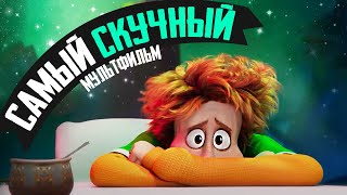 МОНСТРЫ НА КАНИКУЛАХ 4 - Самый скучный мультфильм - Обзор, Отель Трансильвания