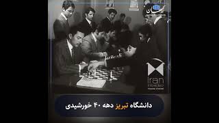 دانشگاه تبریز دهه ۴۰ خورشیدی