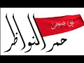 شيلات قبيلة بني صخر جنديرس أنعم وأكرم شيلات قبيلة بني صخر جنديرس أنعم وأكرم