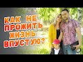 КАК НЕ ПРОЖИТЬ ЖИЗНЬ ВПУСТУЮ? ДОСТИГНУВ ВСЕГО - ПОТЕРЯЛИ СМЫСЛ. НАЧИНАЕМ ЖИЗНЬ С НУЛЯ.