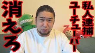 私人逮捕系YouTuberが次々にBANに。。。