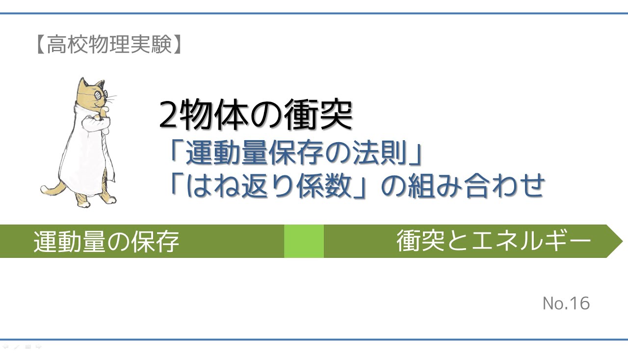 【高校物理実験】2物体の衝突（運動量保存の法則とはね返り係数の組み合わせ）