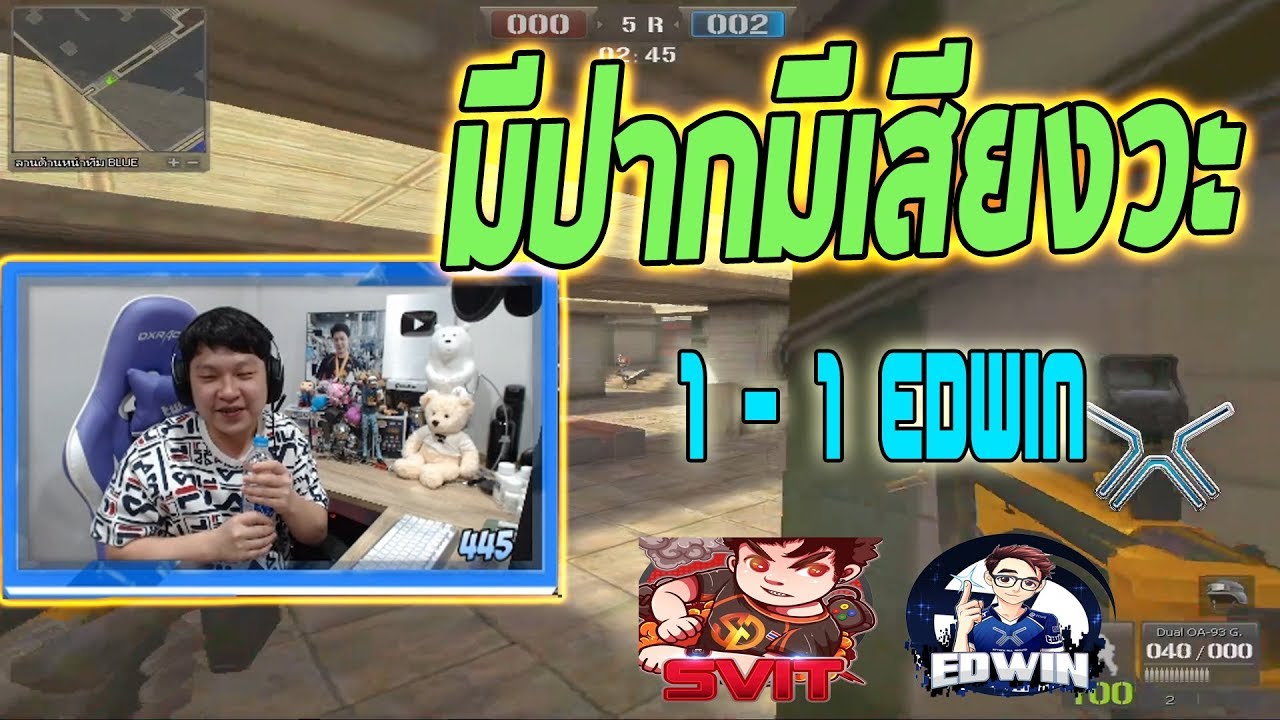 PB 1 - 1 กับ Edwim มีปากมีเสียงวะ