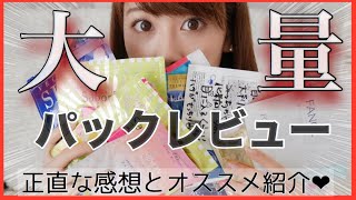 【大量】パックレビュー♡使い切りをリピ有り・リピなしで正直に話します！【プチプラ】