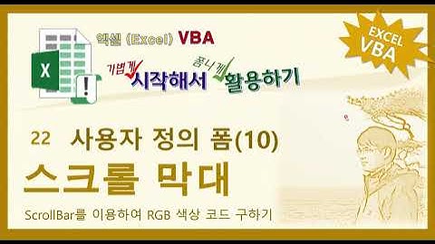 엑셀VBA. 사용자 정의 폼 만들기-10 (Scroll Bar)