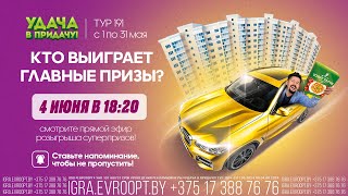 Может быть, вы выиграете квартиру в Минске? Смотрите розыгрыш суперпризов игры «Удача в придачу!»