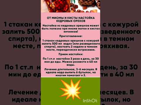 Настойка от миомы и кист . #советы#здоровье#женщина#зож#лечение#семья#люди