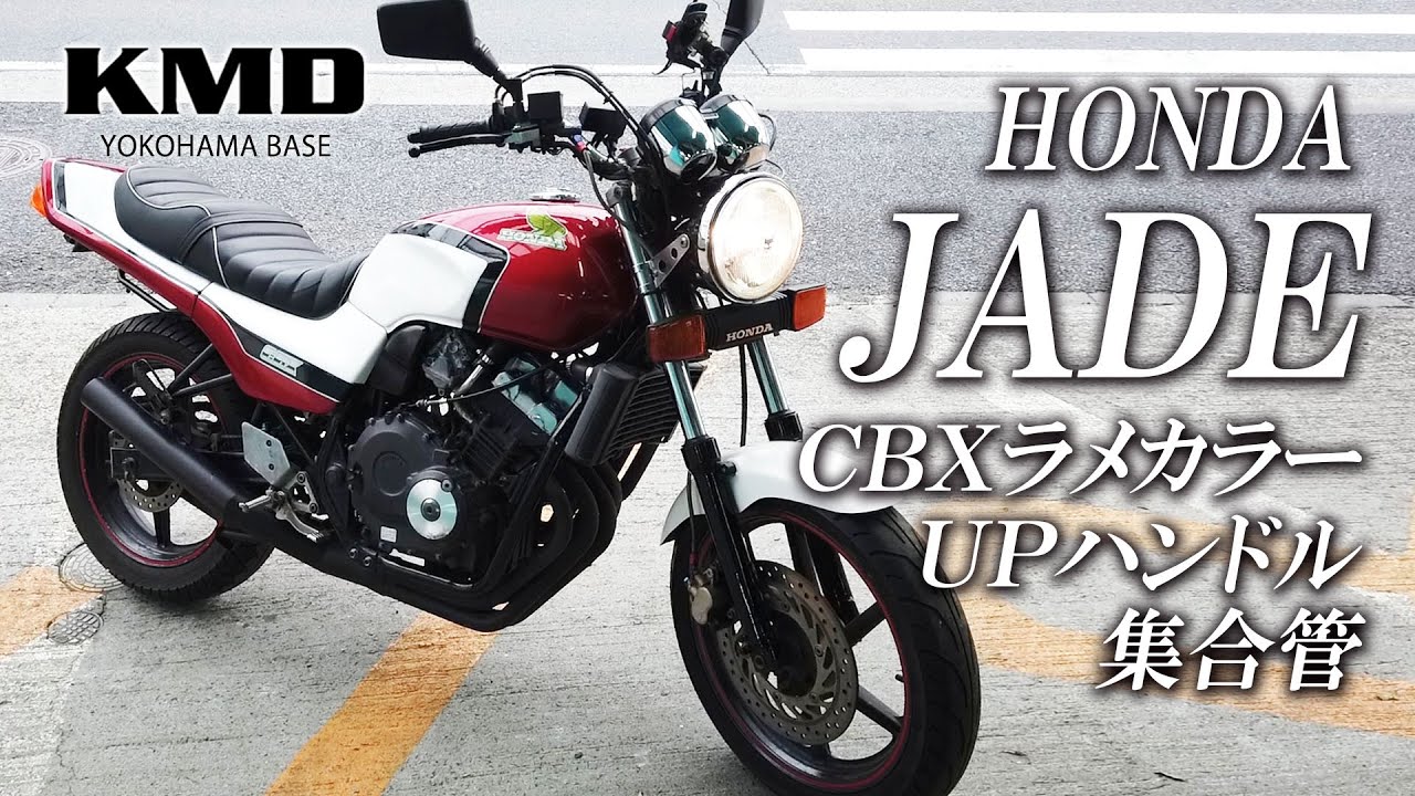 Honda Jade ジェイド Cbxラメカラー 集合管 カスタム仕様のご紹介です カスタムネイキッド専門店 Kmd Yokohama Base Youtube