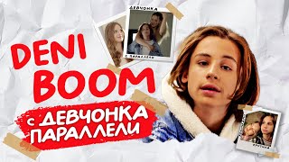 DENI BOOM - Девчонка с параллели (Премьера клипа 2023)