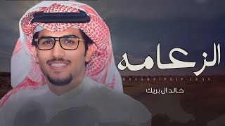 خالد ال بريك   الزعامه   عبدالعزيز بن سعد بن قينان ال عمار      حصريا  - اسمعها