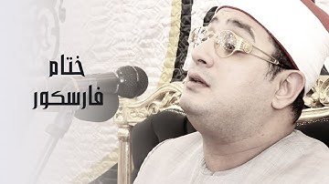 ختــام تاريخـى وتجديد متميز وتلاوة انتظرها الجميع للشيخ #محمود_الشحات | #فارسكور#دمياط