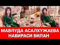 МАВЛУДА АСАЛХУЖАЕВА ИЛКБОР НАБИРАСИНИ КУРСАТДИ