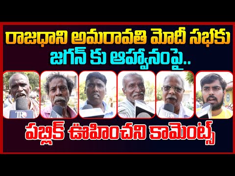 Public Reaction On YS Jagan To Amaravathi Meeting || Ap Public Talk || Ys Jagan || Telugu Rajyam