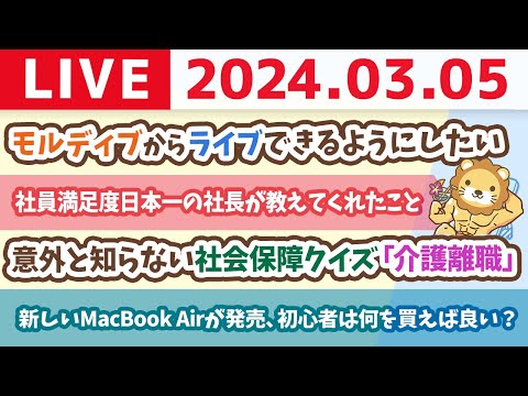 【家計改善ライブ】新しいMacBook Airが発売されたけど、初心者は今後、何を買えば良い？&お金のニュース:意外と知らない社会保障クイズ「介護離職」【3月5日 8時30分まで】