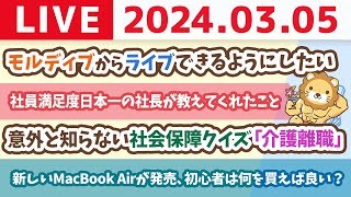 【家計改善ライブ】新しいMacBook Airが発売されたけど、初心者は今後、何を買えば良い？&お金のニュース:意外と知らない社会保障クイズ「介護離職」【3月5日 8時30分まで】