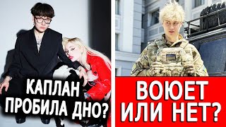 Каплан плевать на свою девушку | Что Некоглай делает в Украине на самом деле?