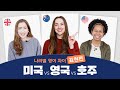 미국, 영국에서는 전혀 모르는 호주 영어 표현?! 미국 vs 영국 vs 호주 영어 표현 차이 알아보기