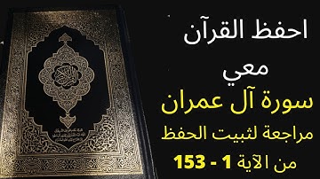 سورة آل عمران من الآية 1 إلى الآية 153، مكررة 3 مرات للمراجعة والتثبت من الحفظ، الشيخ عبد الله الخلف