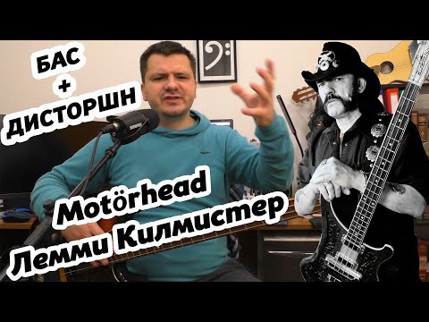 КАК ИГРАТЬ И ЗВУЧАТЬ КАК ЛЕММИ ИЗ MOTÖRHEAD