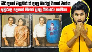 Download Lagu බිරිඳගේ මළසිරුරත් එක්ක අවුරුදු 2ක් ගෙදර ඇතුළේ හිටපු සැමියා | Rajasthan Drum Murder Case | Seeruwa MP3