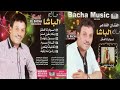 Salh Lbacha Salh Lbacha