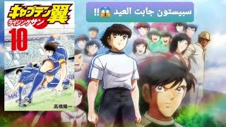 ما هو الترتيب الصحيح لمتابعة قصة و سلسلة الكابتن تسوباسا (ماجد)؟ من انمي و المانجا #الكابتن_ماجد